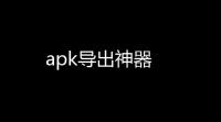 apk导出神器