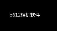b612相机软件