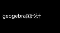 geogebra图形计算器 605830 官方版