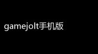 gamejolt手机版 v11517