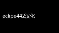 eclipe442汉化补丁包