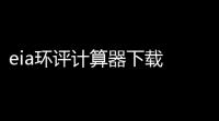 eia环评计算器下载 10 绿色版