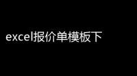 excel报价单模板下载