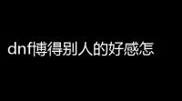 dnf博得别人的好感怎么做(dnf交谈游戏索西亚)