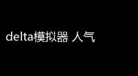 delta模拟器 人气热度
：1455℃