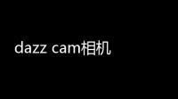 dazz cam相机