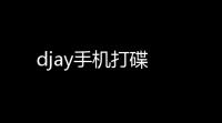 djay手机打碟