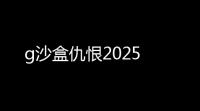 g沙盒仇恨2025