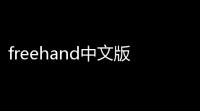 freehand中文版 110292 官方版