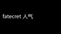 fatecret 人气热度	：38℃