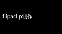 flipaclip制作动画 人气热度：30℃
