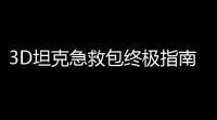 3D坦克急救包终极指南：回血机制与战术运用全解析