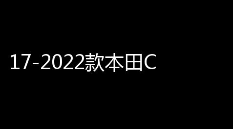 和平公益直装,17-2022款本田CRV皓影后排防踢垫车内改装饰汽车配件用品大全专用