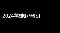 2024英雄联盟lpl夏季赛day48谁赢了