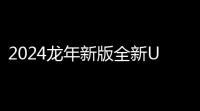 2024龙年新版全新UI周易测算网站H5源码	：在线起名与运势测算系统
