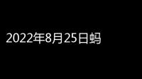 2022年8月25日蚂蚁庄园答案是什么(蚂蚁庄园今日答题答案225)