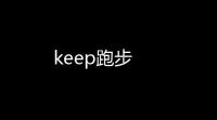 keep跑步