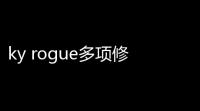 ky rogue多项修改器下载 3DM版