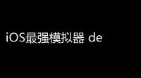 iOS最强模拟器 delta模拟器使用方法攻略大全