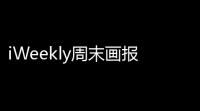 iWeekly周末画报