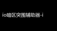 io暗区突围辅助器-iOS暗区突围特殊应用引热议，安全风险几何？
