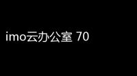 imo云办公室 70 旗舰版