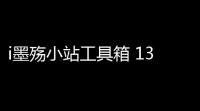 i墨殇小站工具箱 1361 绿色版