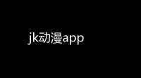 jk动漫app