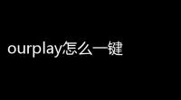 ourplay怎么一键汉化 ourplay一键汉化教程分享