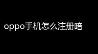 oppo手机怎么注册暗区突围国际服「暗区突围国际服激活账号」
