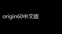 origin60中文版下载 汉化免安装版