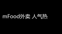 mFood外卖 人气热度：41℃