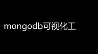 mongodb可视化工具 085 官方安装版