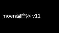 moen调音器 v118