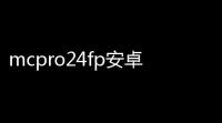 mcpro24fp安卓