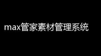 max管家素材管理系统下载 35 中文绿色版