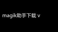 magik助手下载 v304 人气热度 ：12℃
