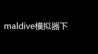 maldive模拟器下载 v417 人气热度 ：96℃