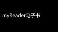 myReader电子书阅读器