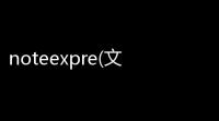 noteexpre(文献管理) 3207535 个人免费版