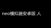 neo模拟器安卓版 人气热度：35℃
