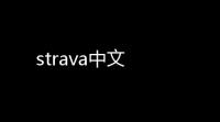 strava中文