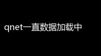qnet一直数据加载中怎么办 一直数据加载中解决方法