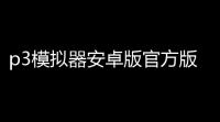 p3模拟器安卓版官方版