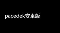pacedek安卓版