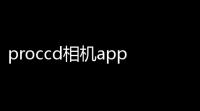 proccd相机app