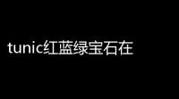 tunic红蓝绿宝石在什么位置 tunic墓穴进入方法