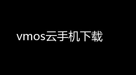 重生细胞外挂辅助器,vmos云手机下载