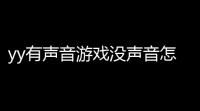 yy有声音游戏没声音怎么回事(用yy后绝地求生游戏内没声音)