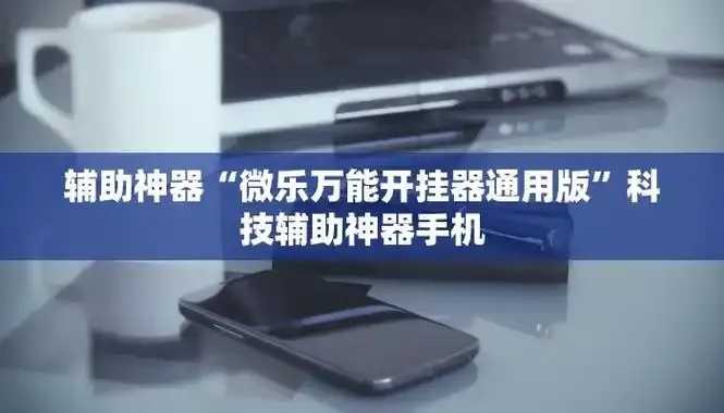 科技开挂器免费入口：神器一键获取，轻松使用！